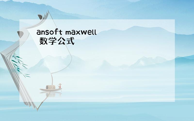 ansoft maxwell 数学公式