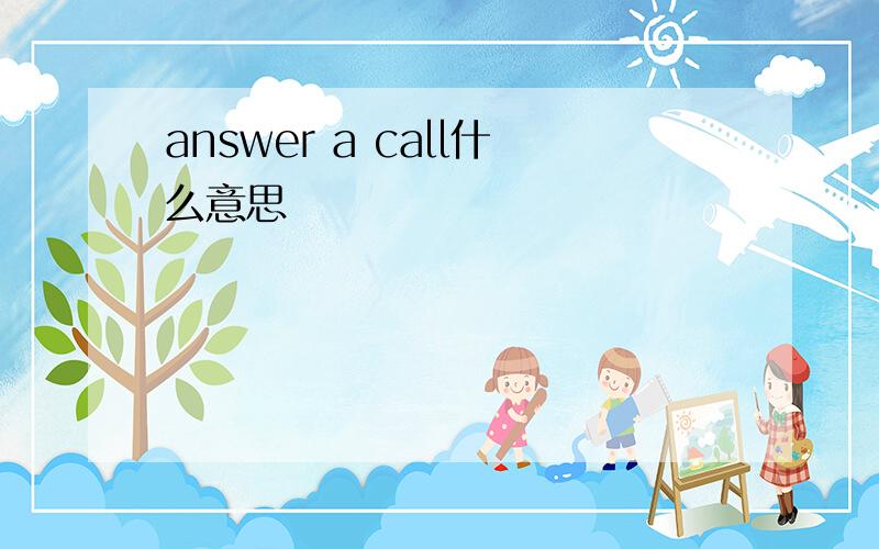 answer a call什么意思