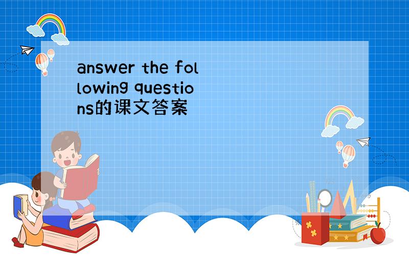 answer the following questions的课文答案