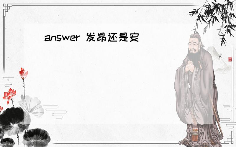 answer 发昂还是安