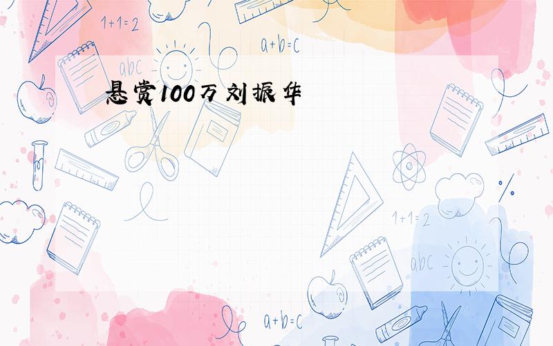 悬赏100万刘振华