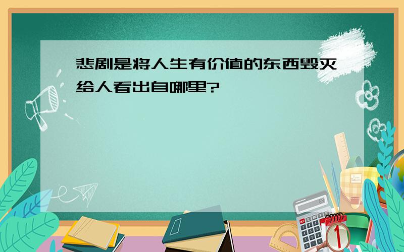 悲剧是将人生有价值的东西毁灭给人看出自哪里?