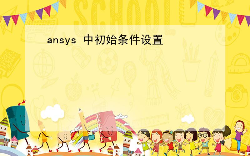 ansys 中初始条件设置