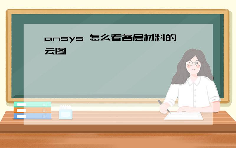 ansys 怎么看各层材料的云图