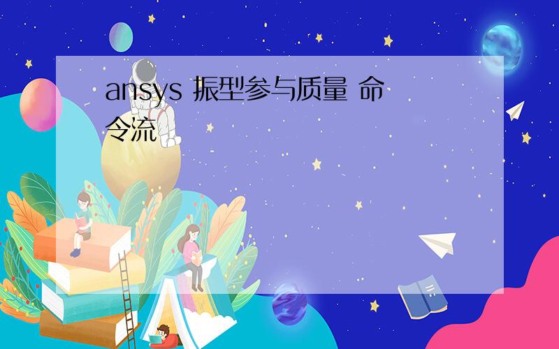 ansys 振型参与质量 命令流