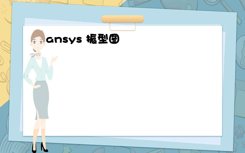 ansys 振型图