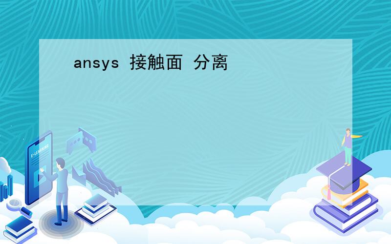 ansys 接触面 分离