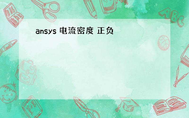 ansys 电流密度 正负