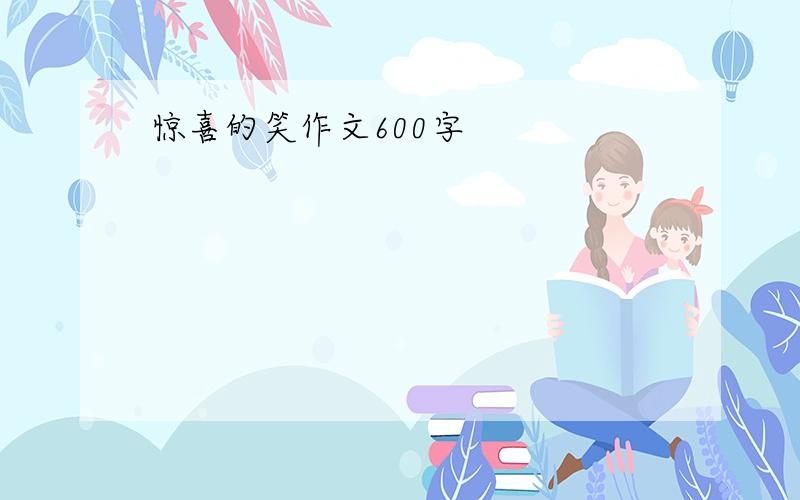 惊喜的笑作文600字