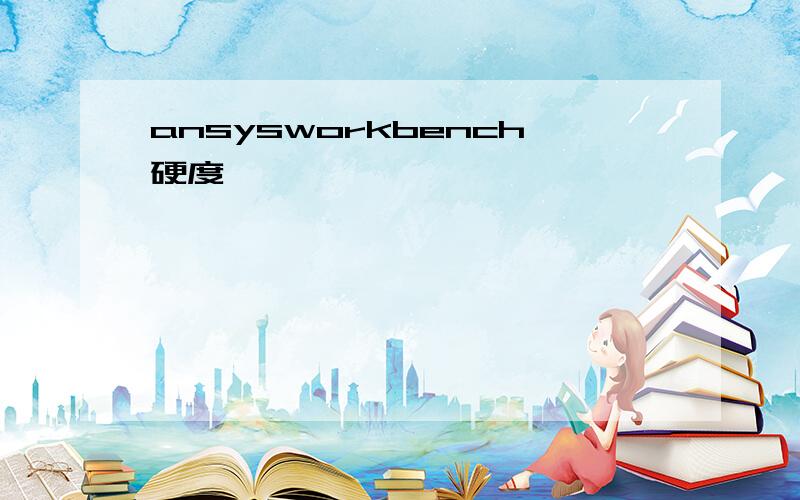 ansysworkbench硬度