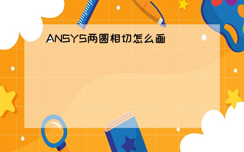 ANSYS两圆相切怎么画