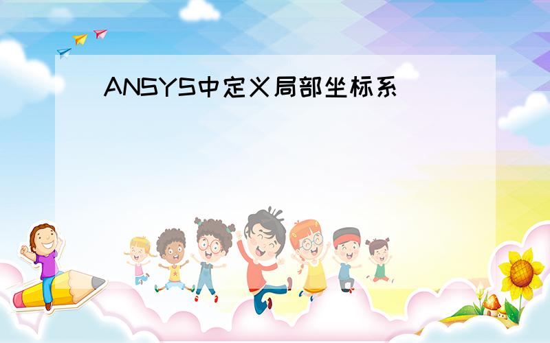 ANSYS中定义局部坐标系