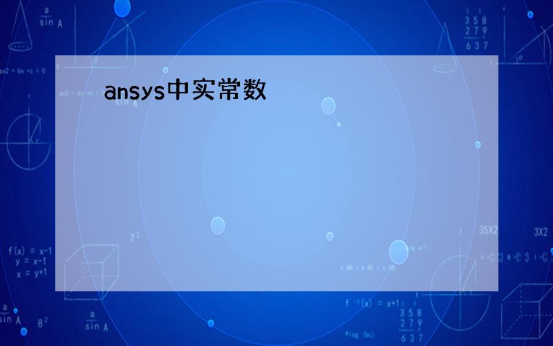 ansys中实常数