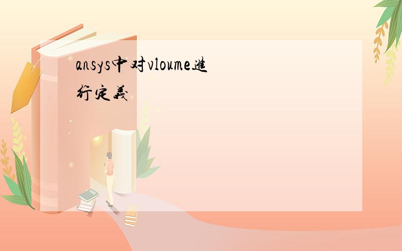 ansys中对vloume进行定义