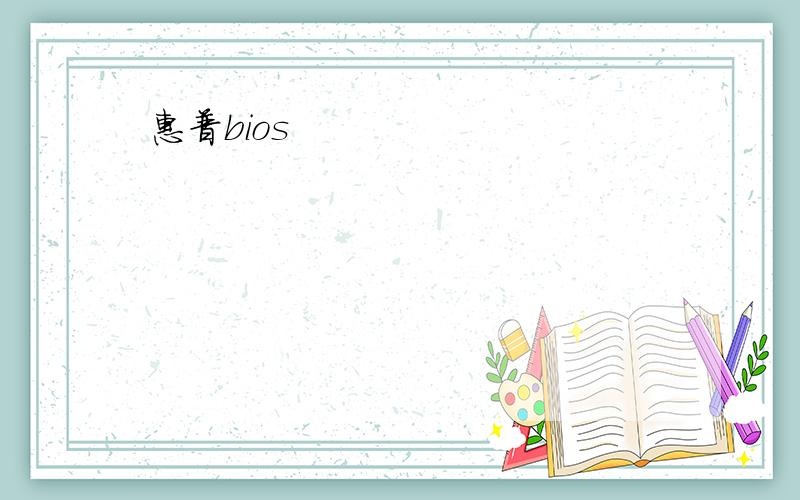 惠普bios