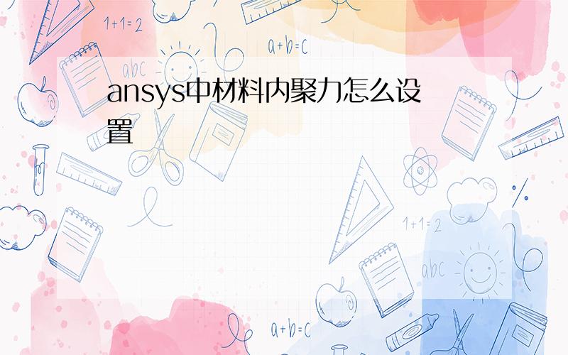 ansys中材料内聚力怎么设置