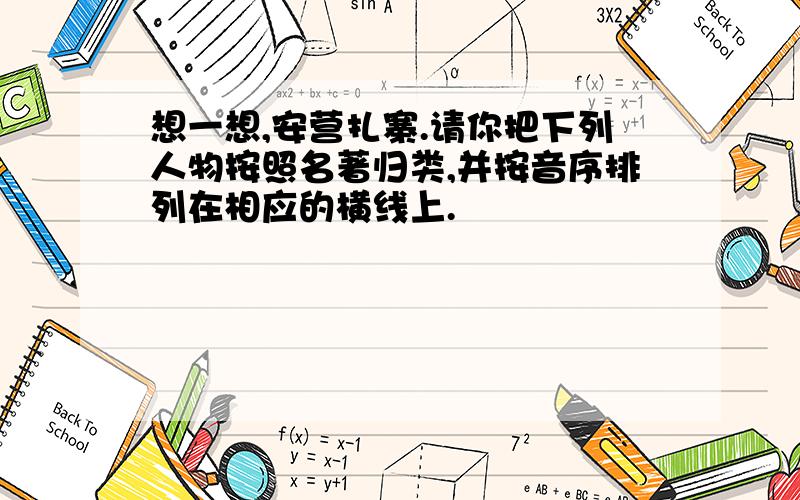 想一想,安营扎寨.请你把下列人物按照名著归类,并按音序排列在相应的横线上.