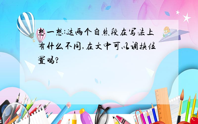 想一想:这两个自然段在写法上有什么不同,在文中可以调换位置吗?