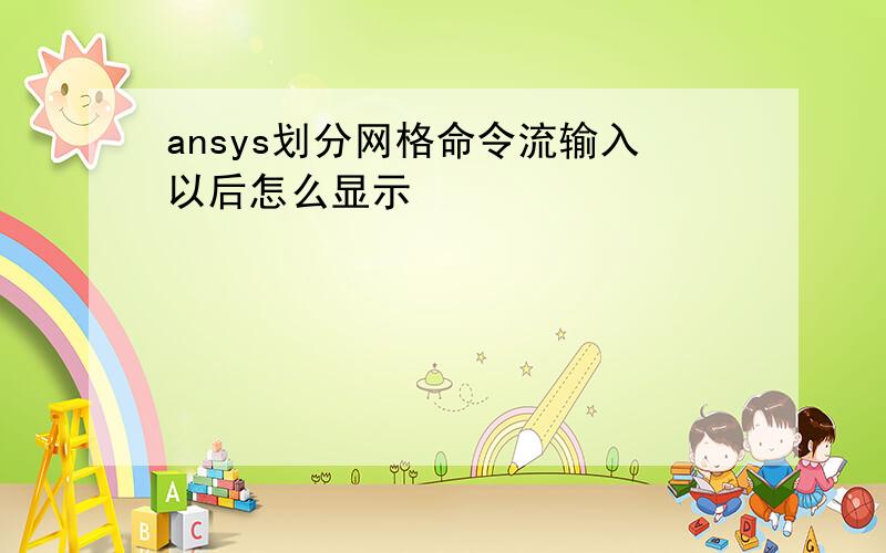 ansys划分网格命令流输入以后怎么显示