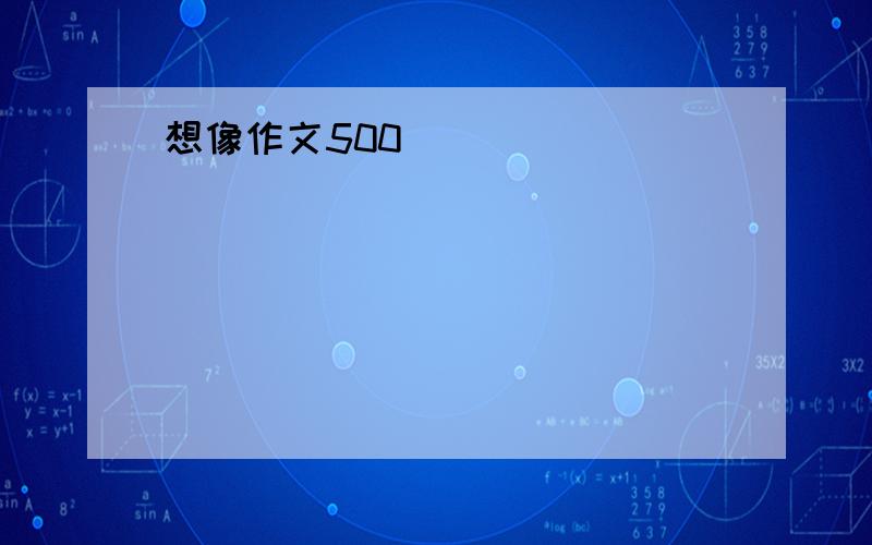 想像作文500