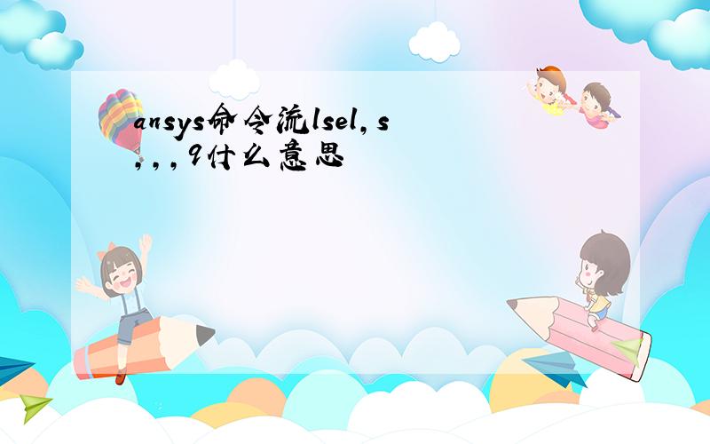 ansys命令流lsel,s,,,9什么意思