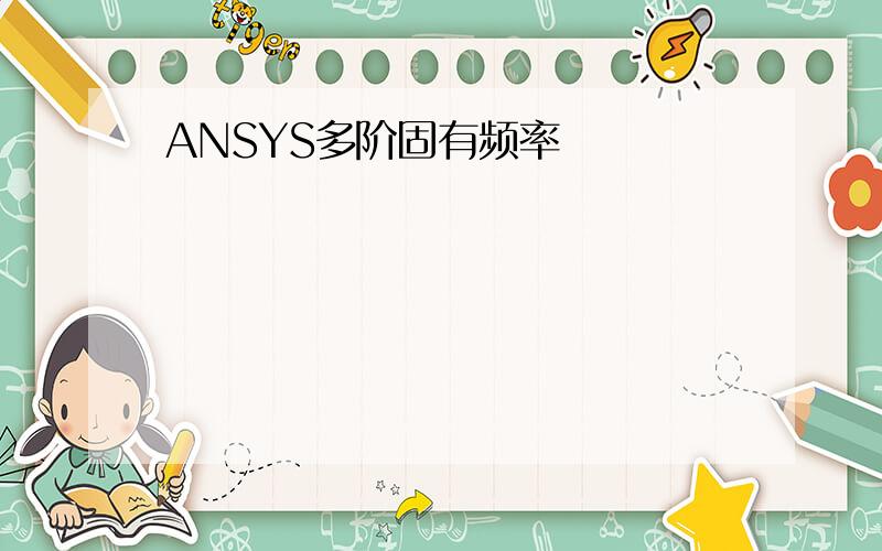 ANSYS多阶固有频率