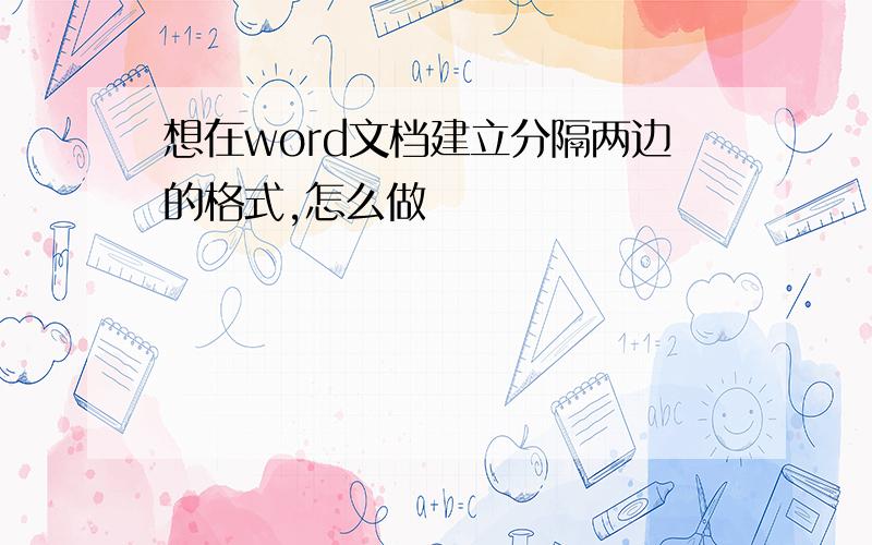 想在word文档建立分隔两边的格式,怎么做