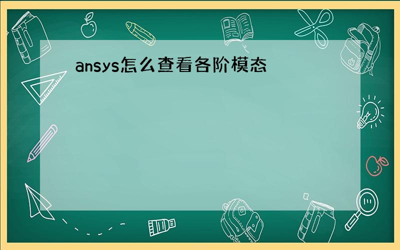 ansys怎么查看各阶模态