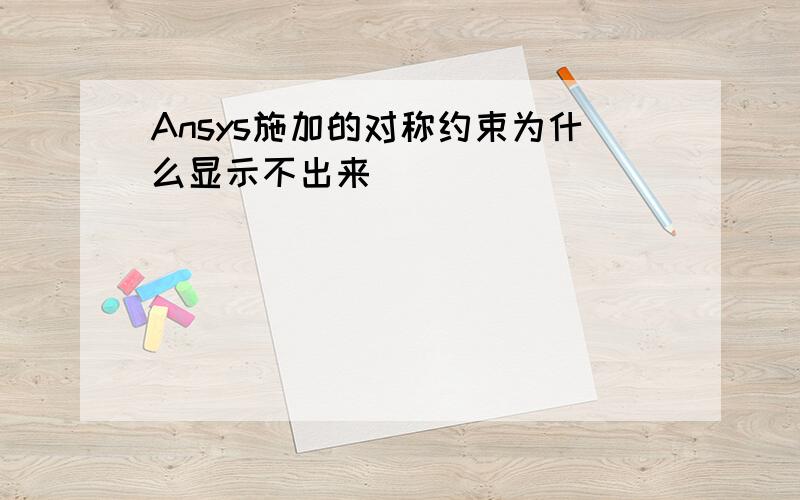 Ansys施加的对称约束为什么显示不出来