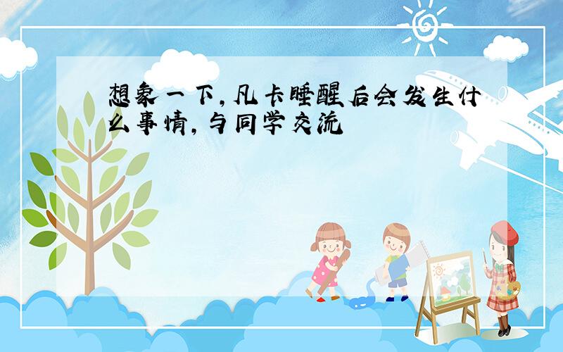 想象一下,凡卡睡醒后会发生什么事情,与同学交流