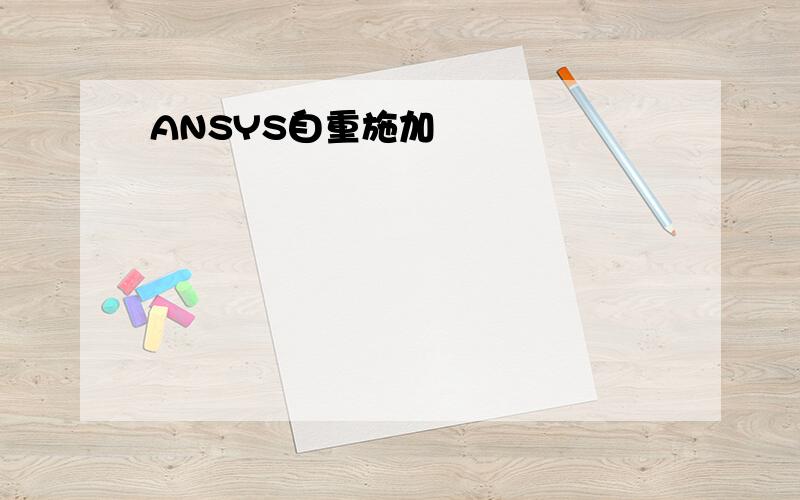 ANSYS自重施加