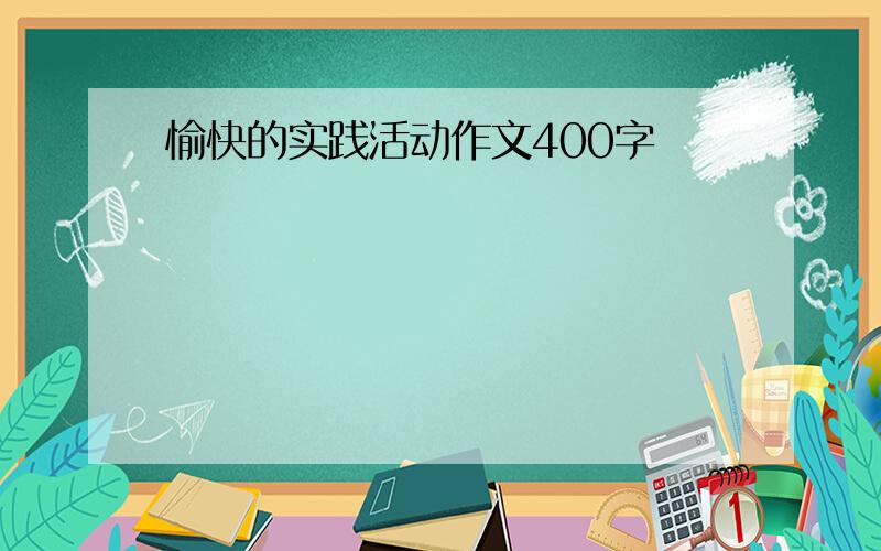 愉快的实践活动作文400字