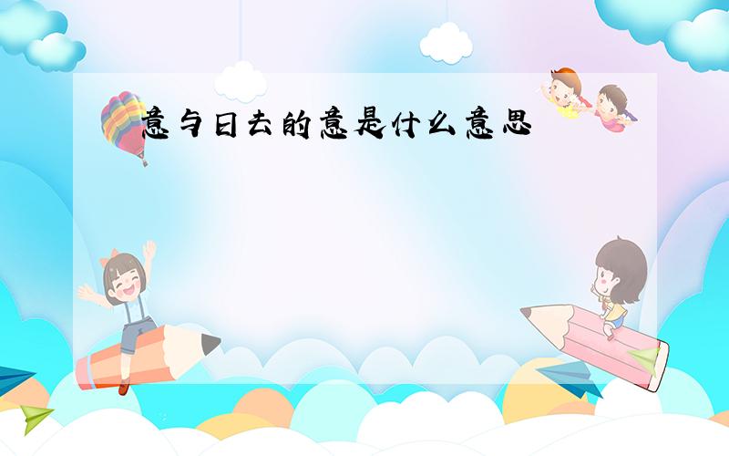 意与日去的意是什么意思