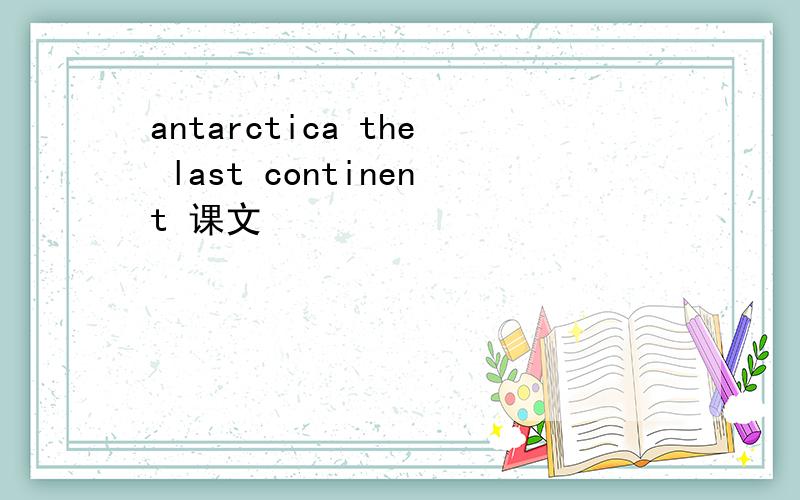 antarctica the last continent 课文