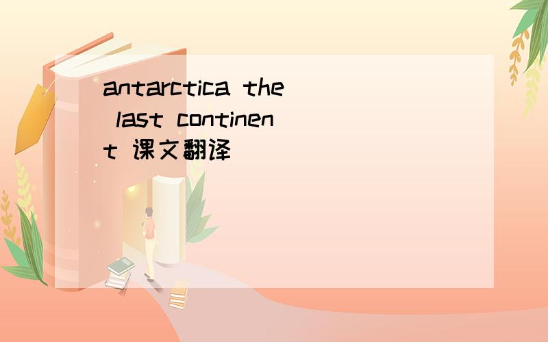 antarctica the last continent 课文翻译