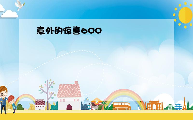 意外的惊喜600