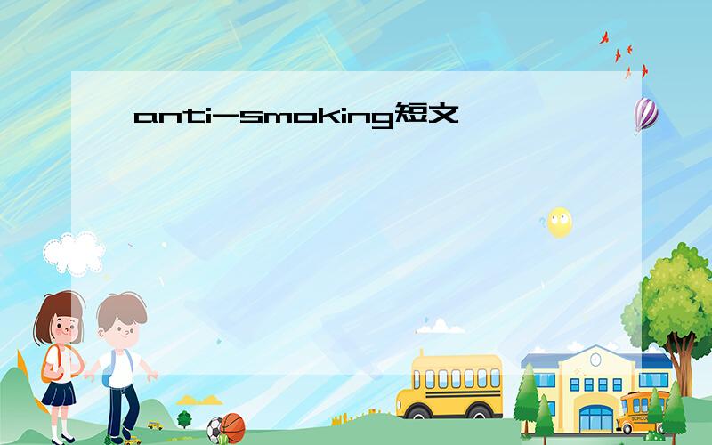 anti-smoking短文