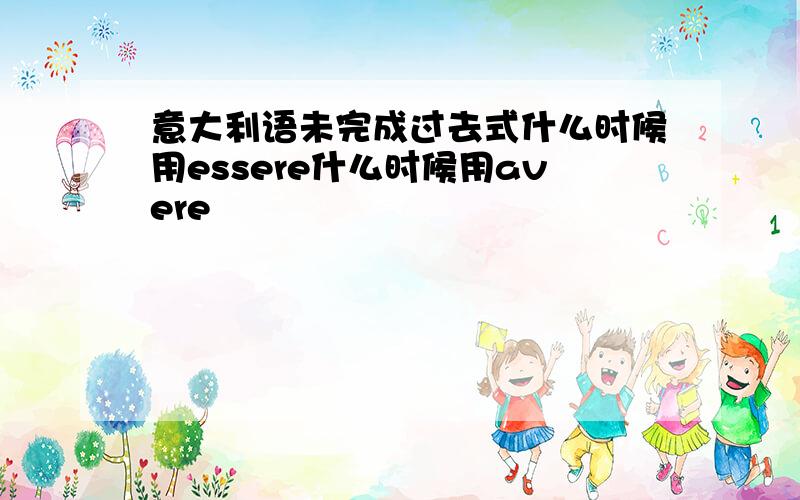 意大利语未完成过去式什么时候用essere什么时候用avere