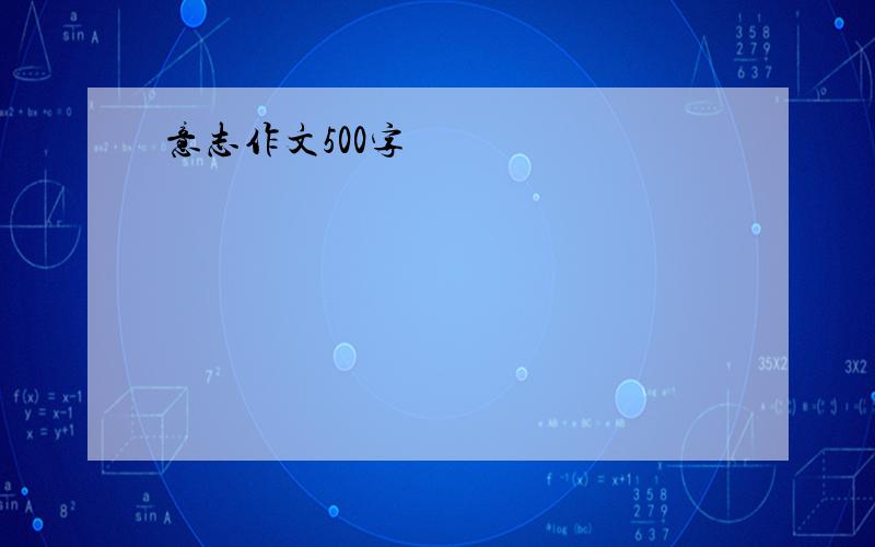 意志作文500字