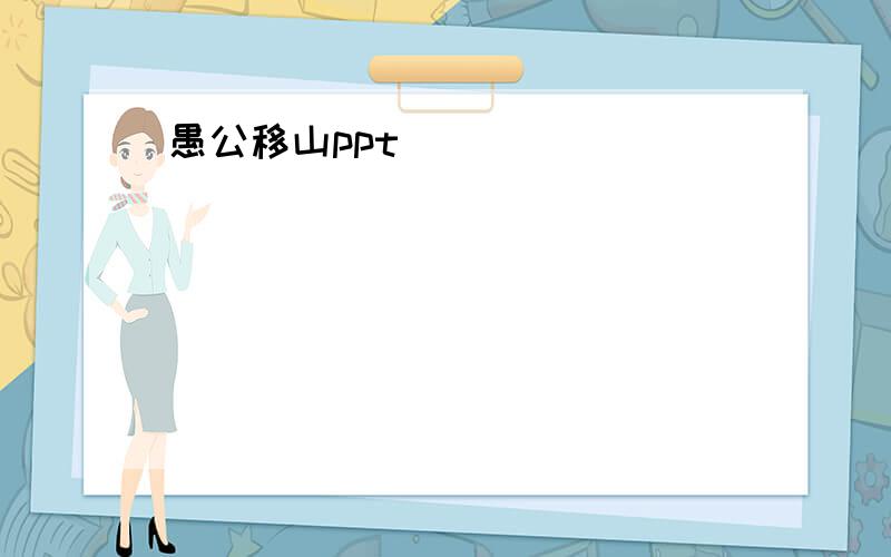 愚公移山ppt