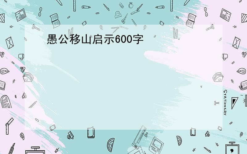 愚公移山启示600字