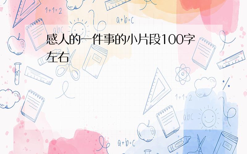 感人的一件事的小片段100字左右