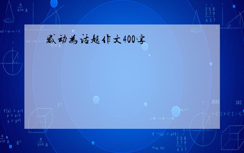 感动为话题作文400字