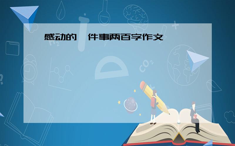 感动的一件事两百字作文