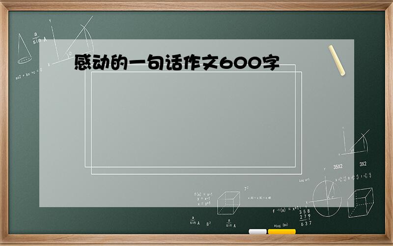 感动的一句话作文600字