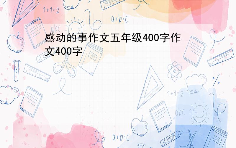 感动的事作文五年级400字作文400字