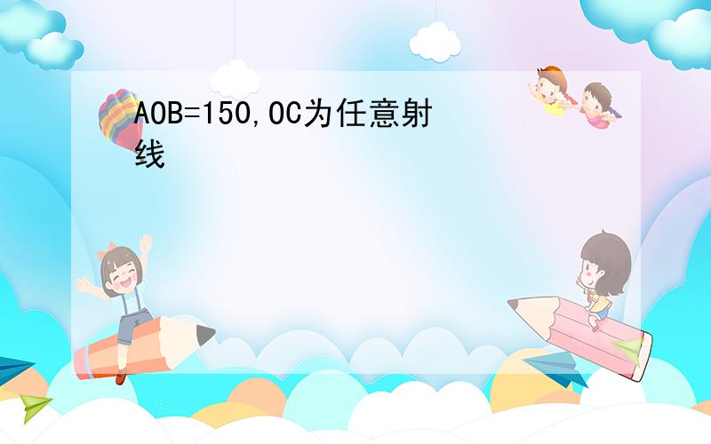 AOB=150,OC为任意射线