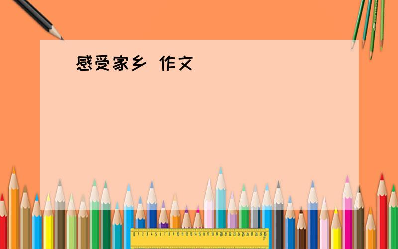 感受家乡 作文