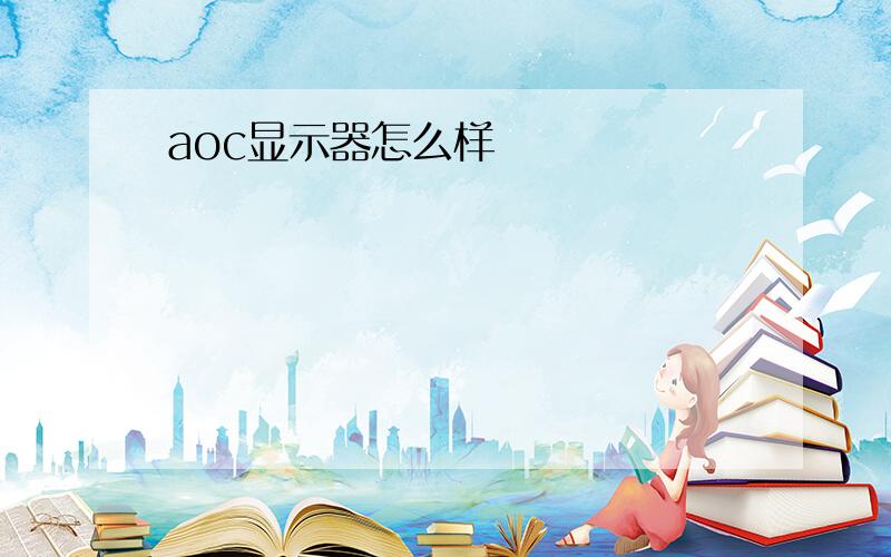 aoc显示器怎么样