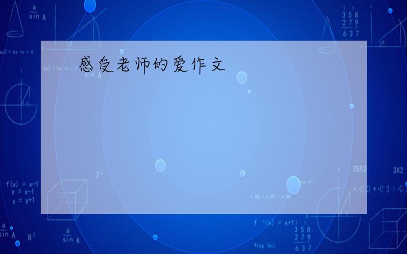 感受老师的爱作文